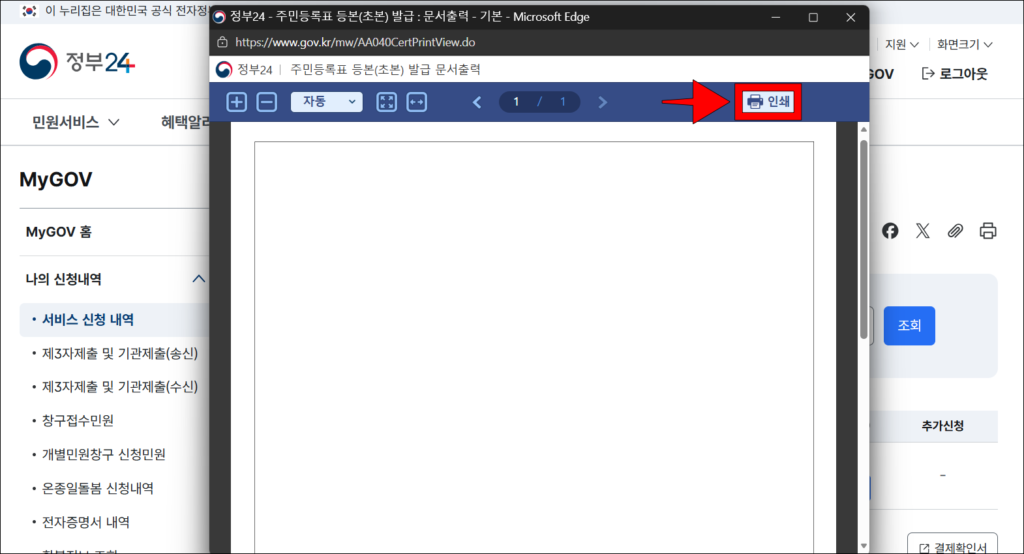 문서 출력 화면의 '인쇄' 버튼을 선택