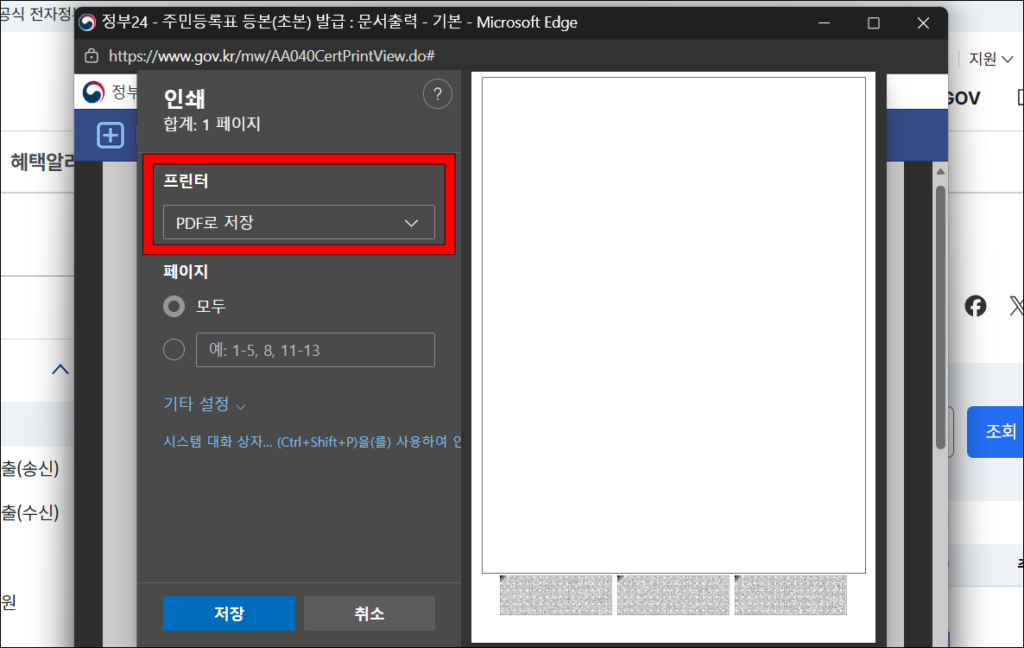 인쇄 옵션 중 프린터를 'PDF로 저장'으로 설정