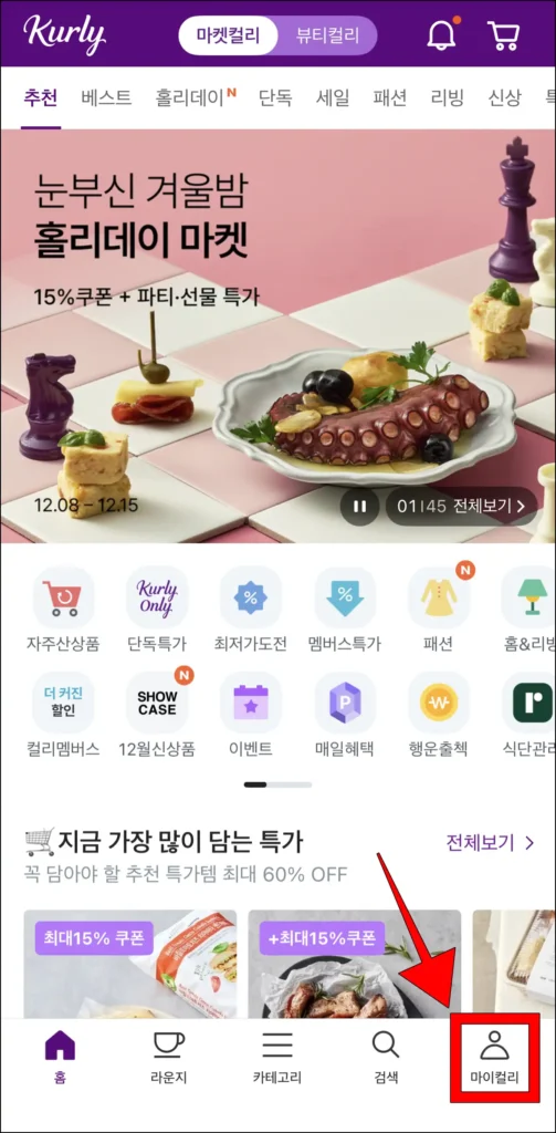 컬리 앱 화면 하단의 '마이컬리'를 선택