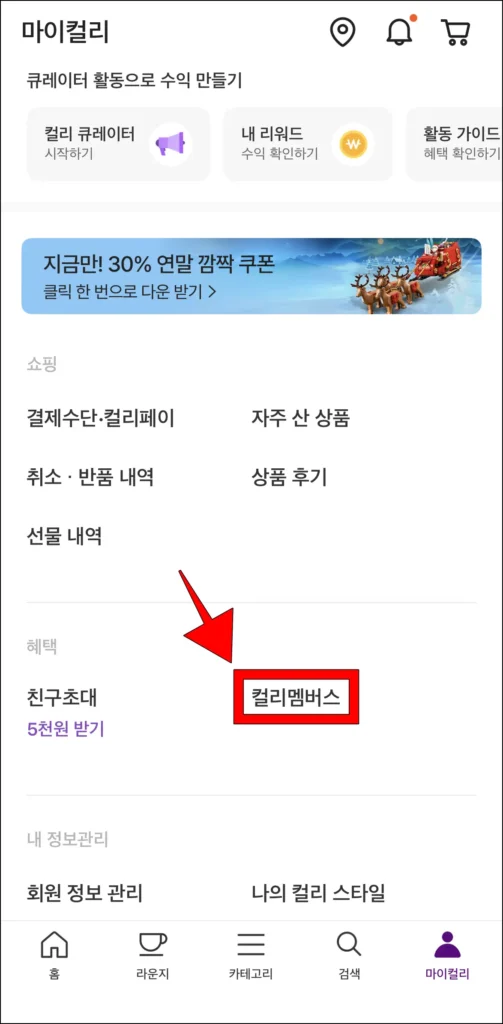 마이컬리의 혜택 메뉴에서 '컬리 멤버스'를 선택