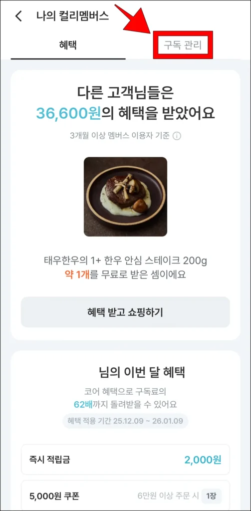 나의 컬리 멤버스 화면에서 '구독 관리'를 선택