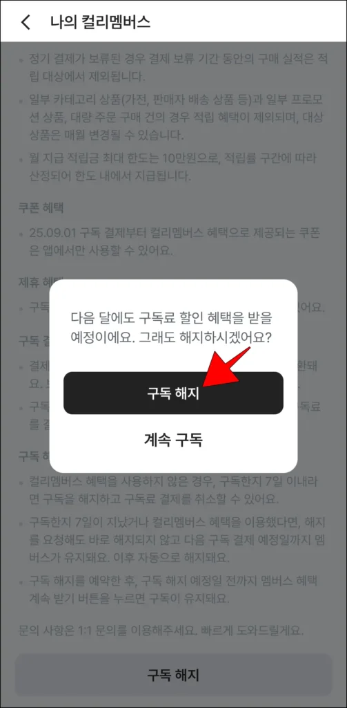 구독 해지 안내의 '구독 해지'를 선택