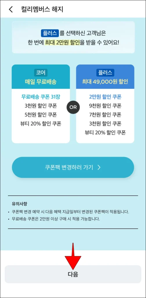 컬리 멤버스 해지 화면의 스크롤을 가장 하단으로 내리고, 다음을 선택