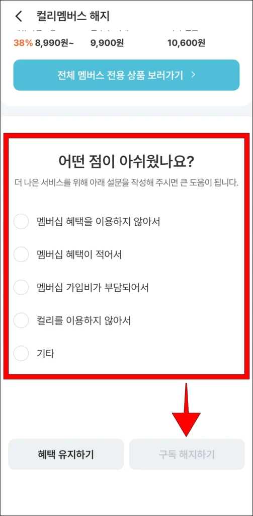 설문을 작성하고, '구독 해지하기'를 선택