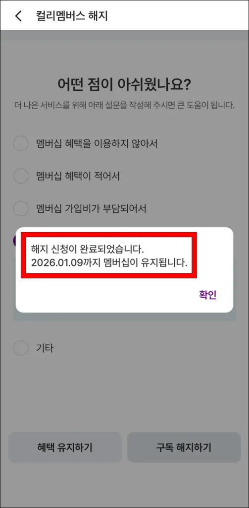 멤버십 해지 신청 완료