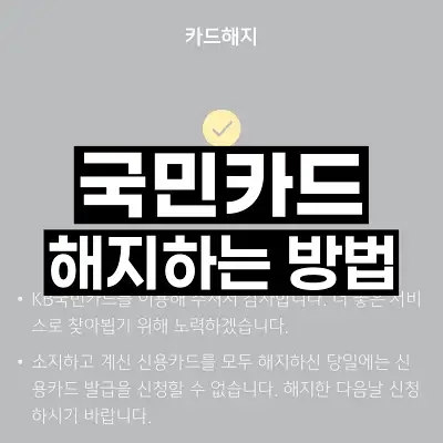 국민카드 해지하는 방법