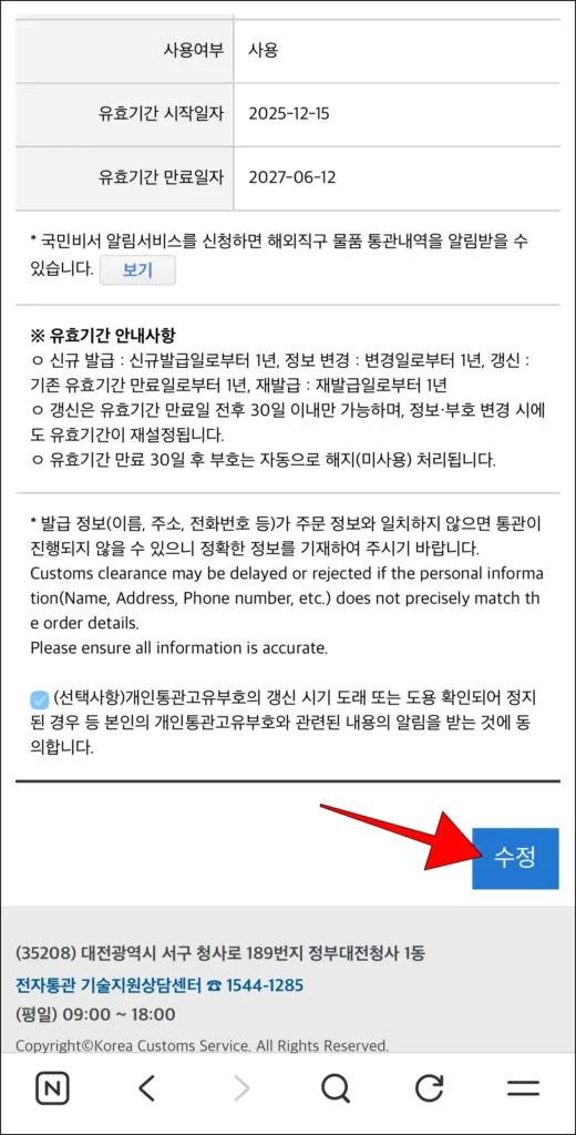 개인통관고유부호 조회 화면 하단의 '수정' 버튼을 선택