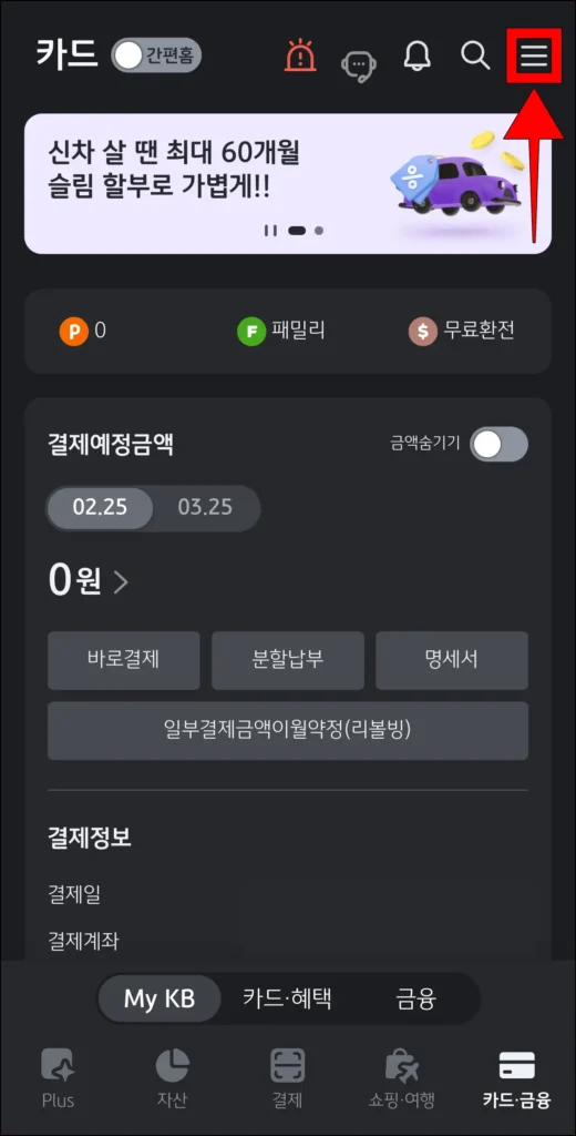 KB Pay 화면 오른쪽 상단의 [≡] 버튼을 선택