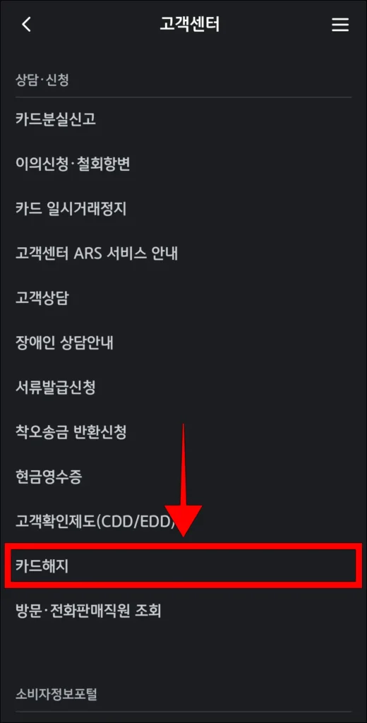 고객센터의 '상담·신청' 메뉴에서 '카드 해지' 선택