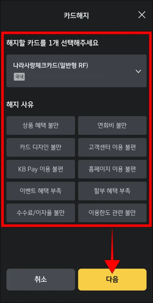 해지할 카드, 해지 사유 선택 후, 다음 선택