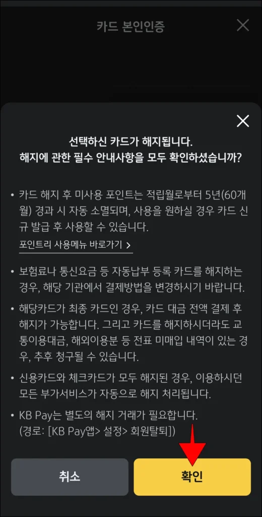해지 관련 필수 안내사항 확인 후, 확인 선택