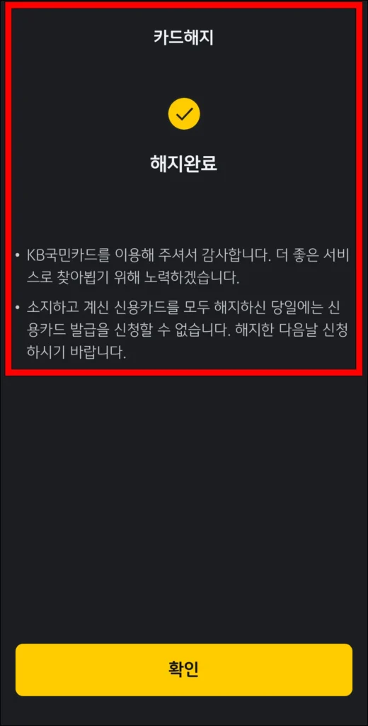 카드 해지 완료