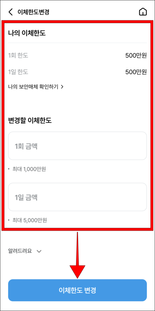 나의 이체한도 확인 후, 변경할 이체한도 입력하고, '이체한도 변경' 선택