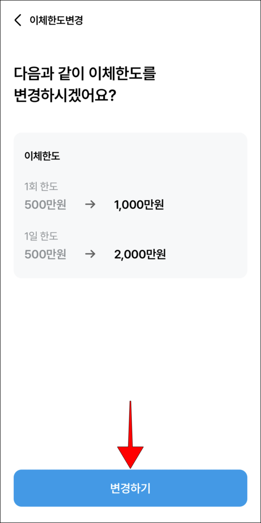 변경되는 내용 확인 후, '변경하기' 선택
