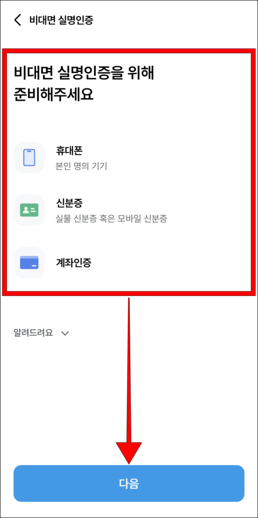 비대면 실명인증 안내 확인 후, 다음 선택