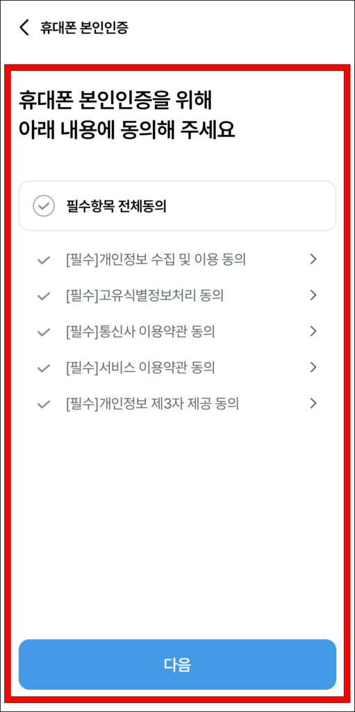 휴대폰 본인 인증 진행