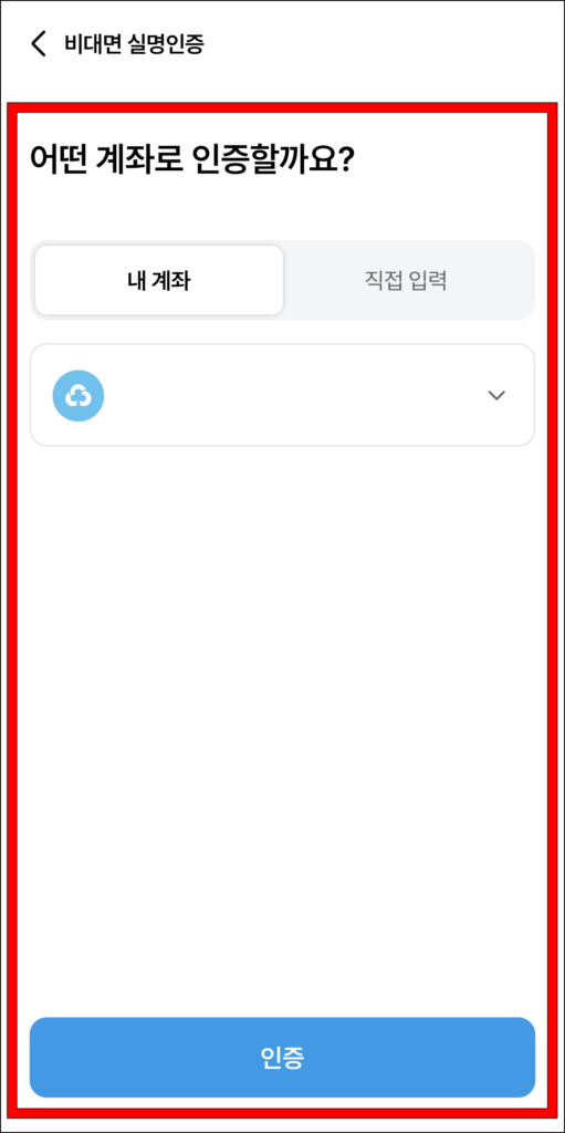 계좌 인증 진행