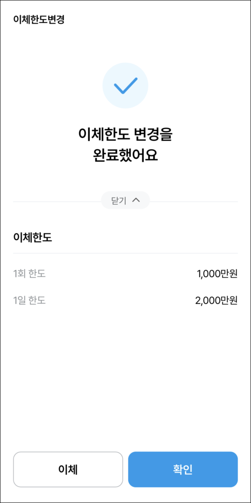 이체한도 변경 완료