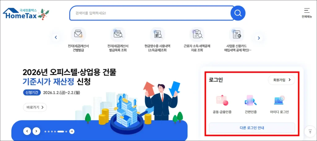 홈택스에 로그인 진행