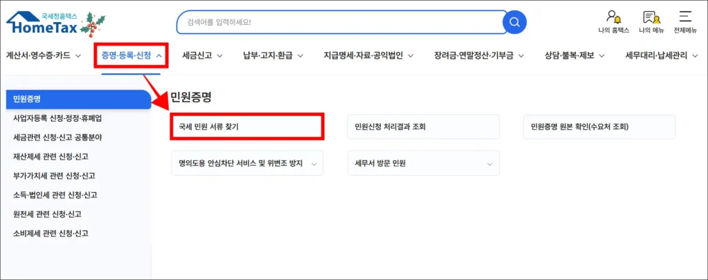 홈택스의 '증명·등록·신청' 메뉴에서 '국세 민원 서류 찾기'를 선택