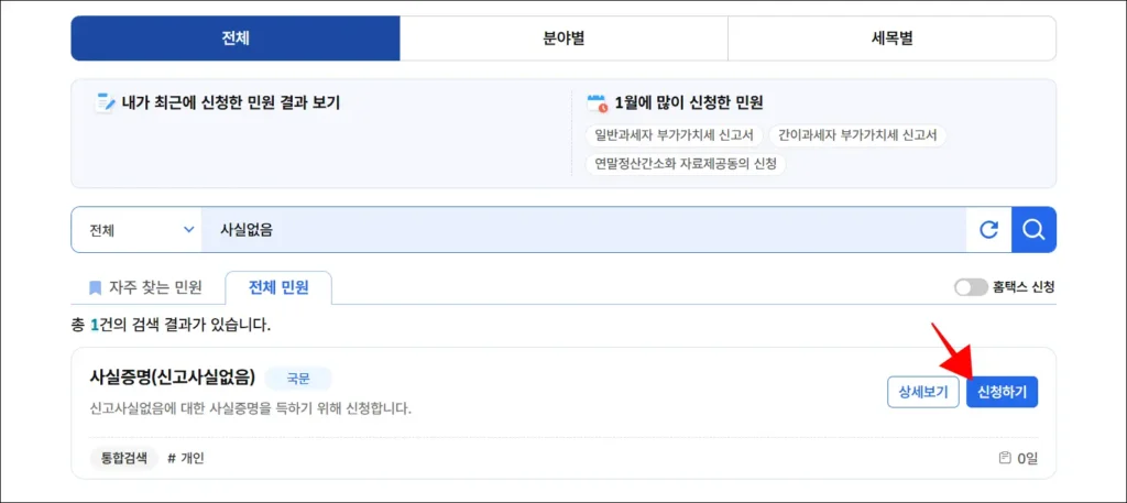 민원 종류 중 '사실증명(신고사실없음)'을 찾아 '신청하기'를 선택