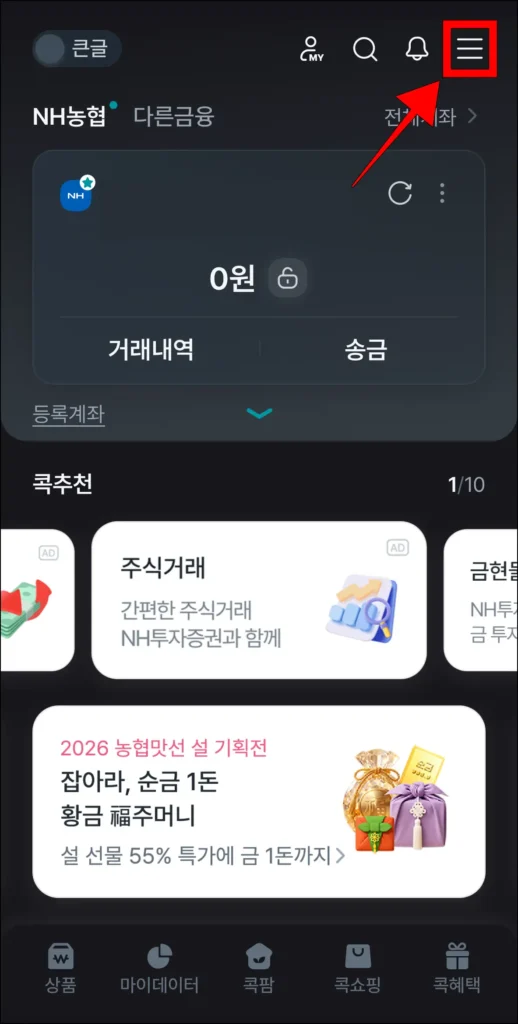 콕뱅크 화면 오른쪽 상단의 [≡] 버튼을 선택