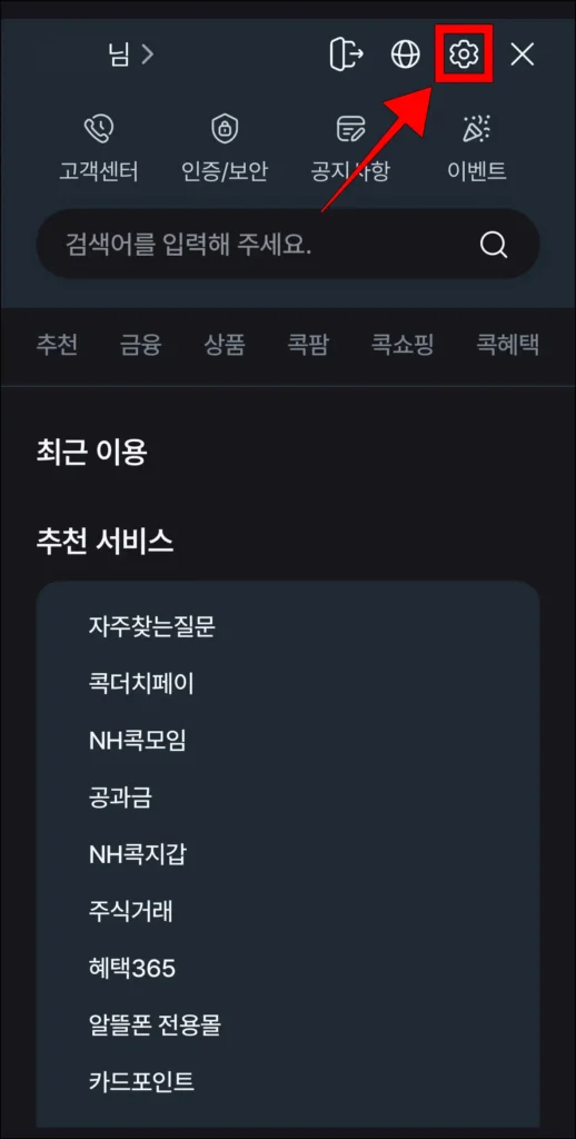 전체 메뉴 화면의 톱니바퀴 버튼을 선택