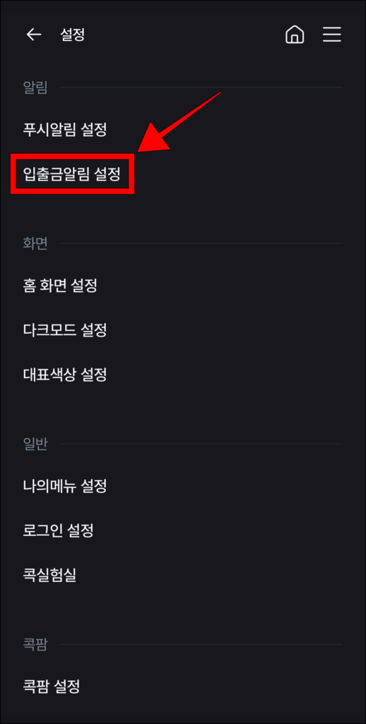 설정에서 '입출금 알림 설정'을 선택