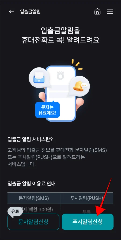 입출금 알림 안내 확인 후, '푸시 알림 신청' 선택