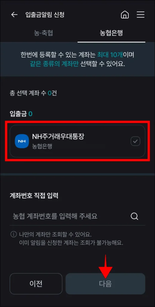 알림 계좌 선택 후, 다음 선택