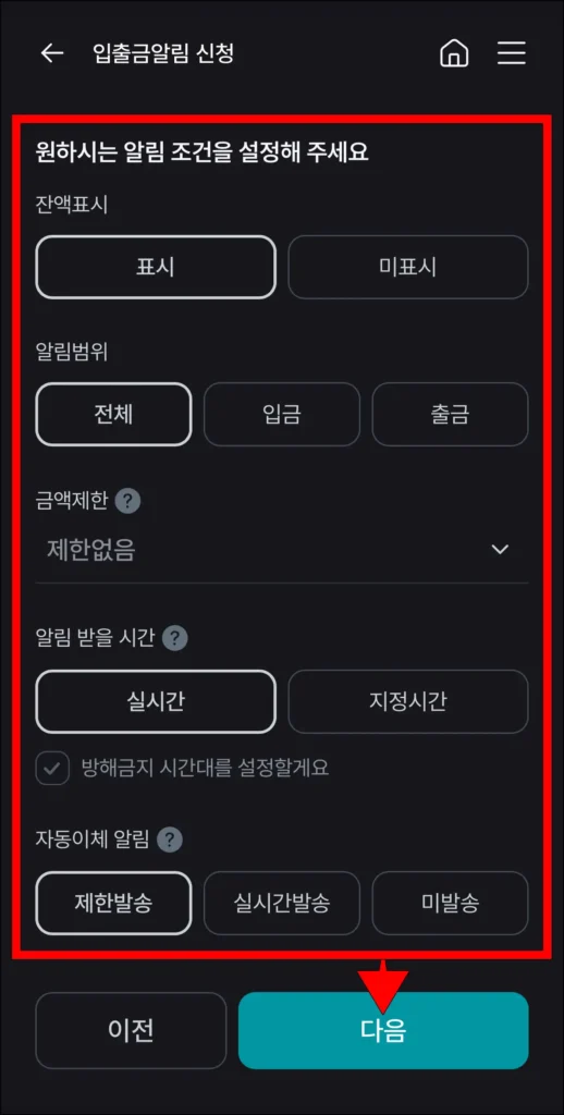 알림 조건을 설정하고, 다음 선택
