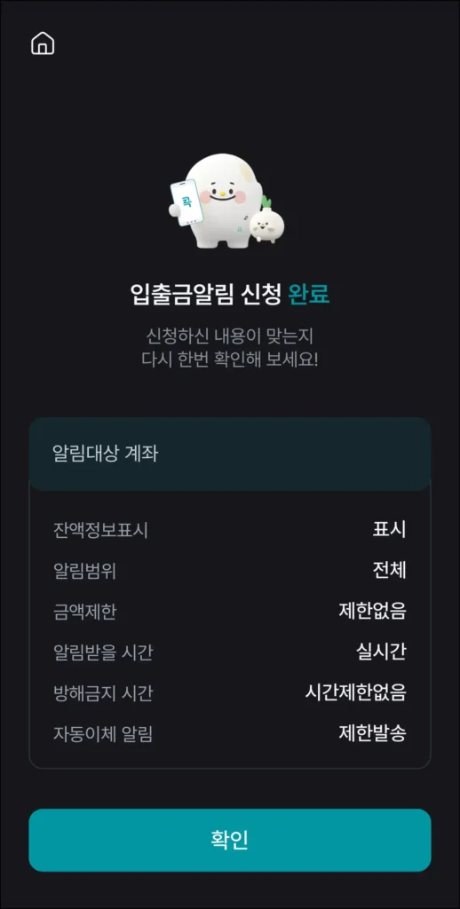 입출금 알림 신청 완료