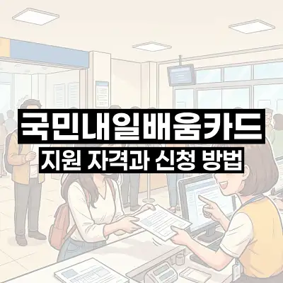 국민내일배움카드 지원 자격과 신청 방법