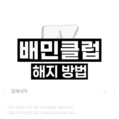 배민클럽 해지 방법