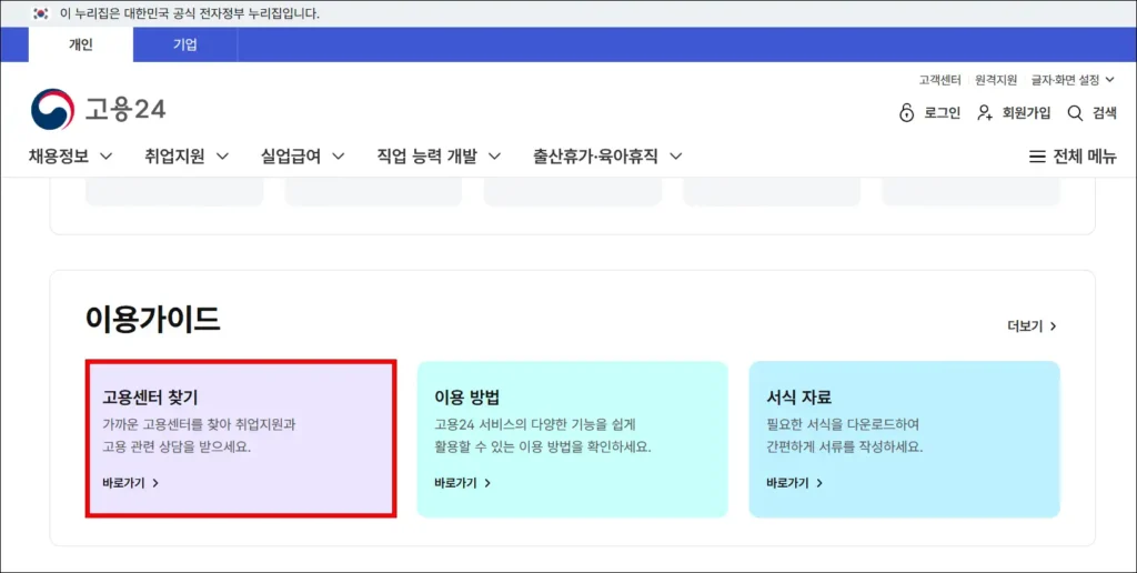 고용24에서 '고용센터 찾기' 확인