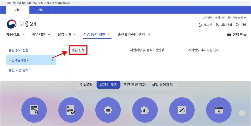 고용24에서 '직업 능력 개발' > '국민내일배움카드' > '발급 신청' 순서로 메뉴 선택