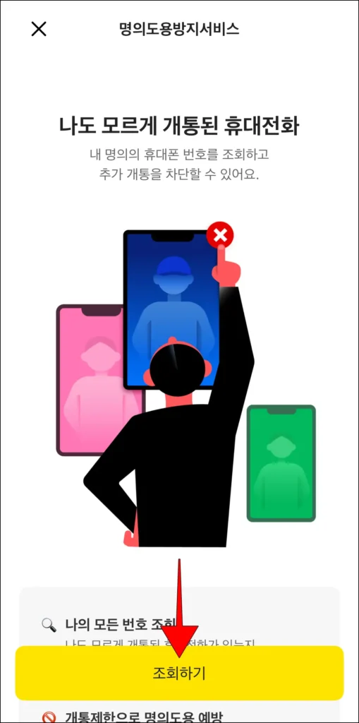 명의도용방지서비스 화면의 '조회하기' 선택