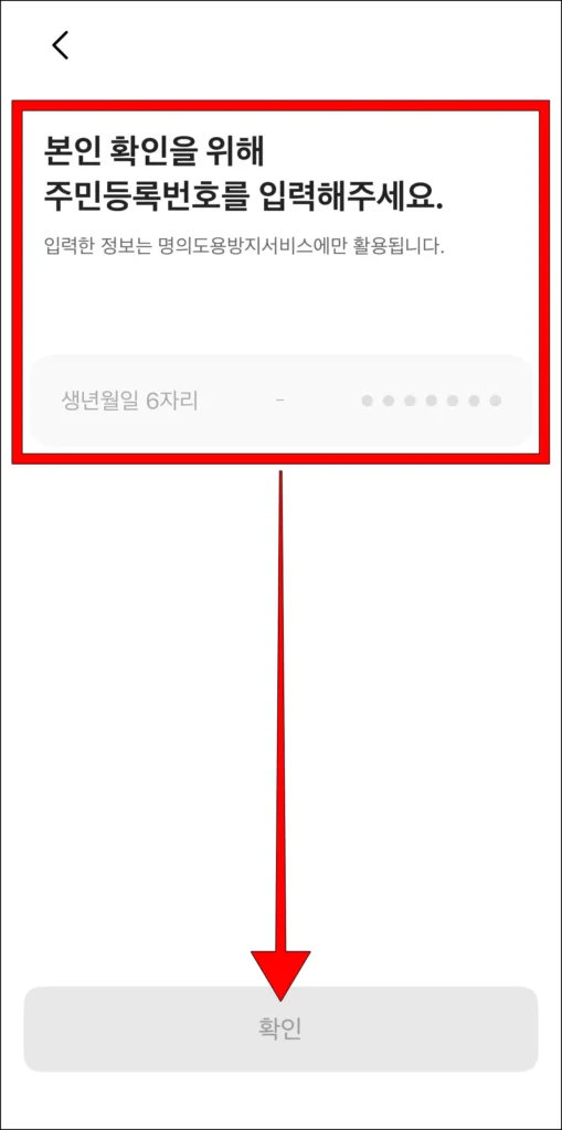 본인 확인을 위해 주민등록번호 입력 후, 확인 선택