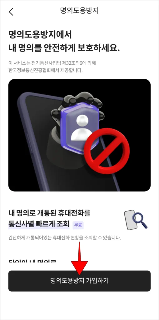 명의도용방지 화면의 '명의도용방지 가입하기' 선택