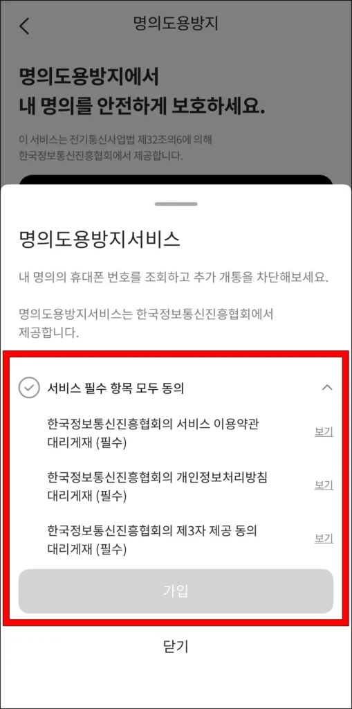 명의도용방지서비스 필수 항목 모두 동의 후, '가입' 선택
