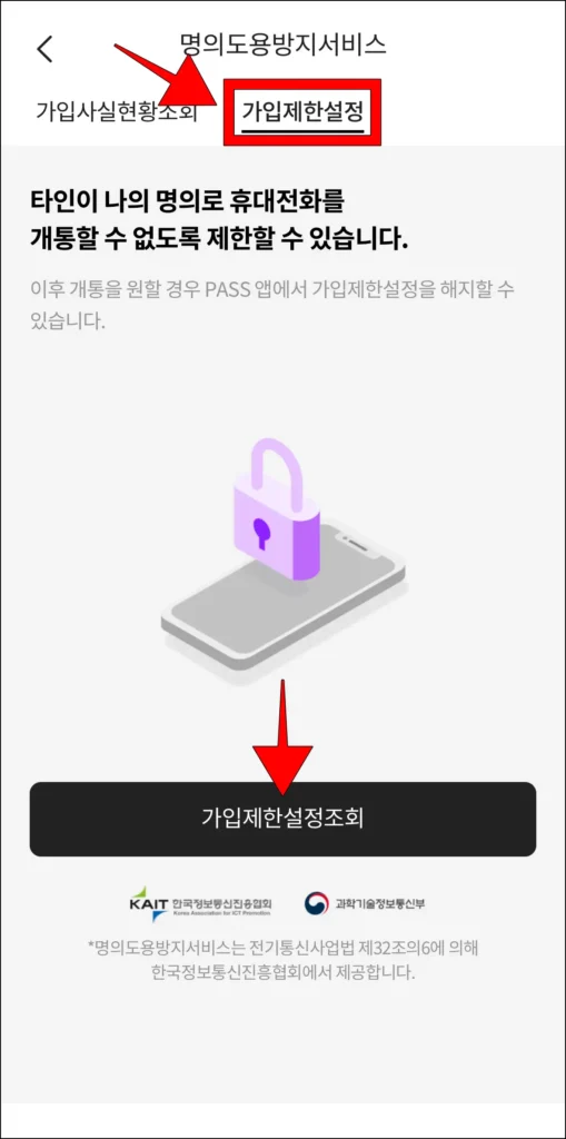 가입제한 설정 메뉴 접속 후, 화면의 '가입제한 설정 조회' 선택