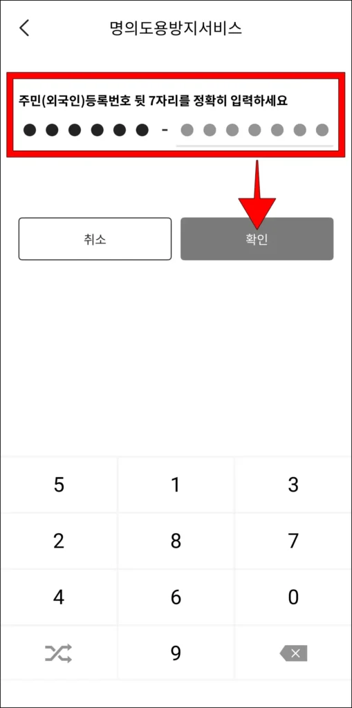 주민(외국인)등록번호 뒷 7자리 입력 후 확인 선택