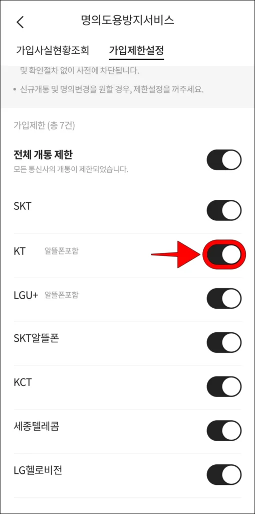 가입제한 설정된 통신사 우측의 버튼 선택