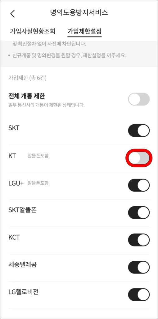 통신사에 개통 제한이 해제된 것을 확인