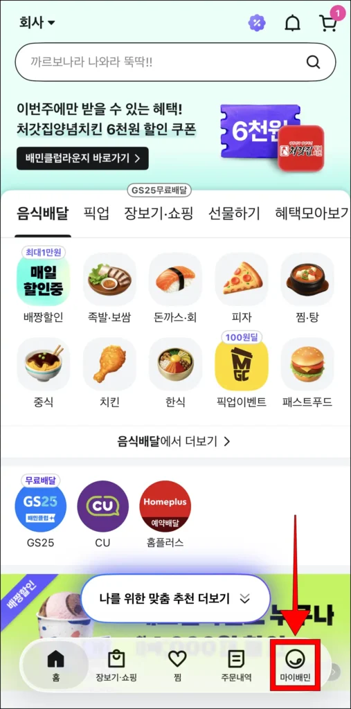 배달의민족 앱 화면 하단의 메뉴 중 '마이배민'을 선택