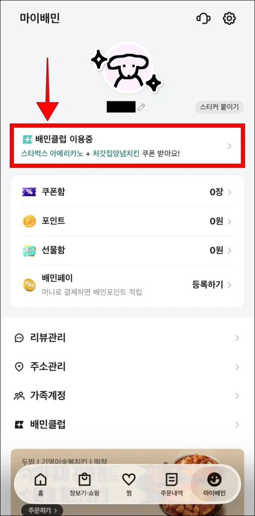 마이배민 메뉴의 '배민클럽 이용 중'을 선택