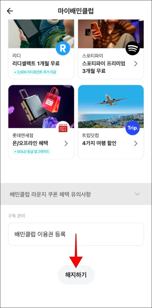 마이배민클럽 화면 하단의 '해지하기' 버튼 선택