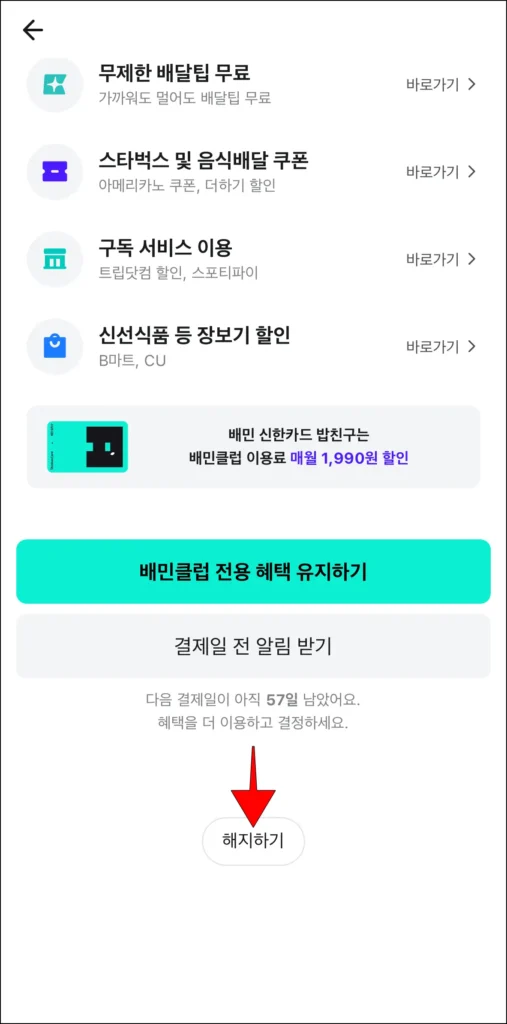 배민클럽 해지 관련 화면 하단의 '해지하기' 버튼 선택