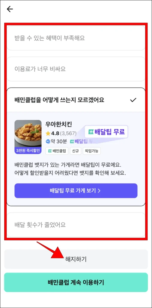 배민클럽 해지 사유 선택 후 '해지하기' 선택