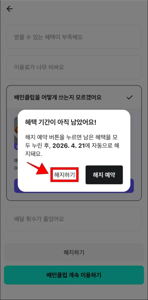 해지 알림의 '해지하기' 선택